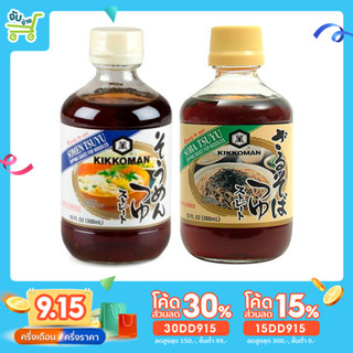 [15DD915ลด15%] คิคโคแมน โซบะ / โซเมน สึยุ (โชยุ) ซุปซอสหมี่ 300มล. Kikkoman Soba/Somen Tsuyu Sauce 300ml