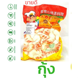 กุ้งเจ 500g. เนื้ออร่อยมากแนะนำ บุกที่ใช้เกรด A อร่อยกว่ากุ้งเจทุกยี่ห้อ ต้องลองชิม