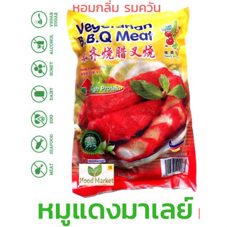 หมูแดงเจ Vegetarian BBQ Meat 800 g.