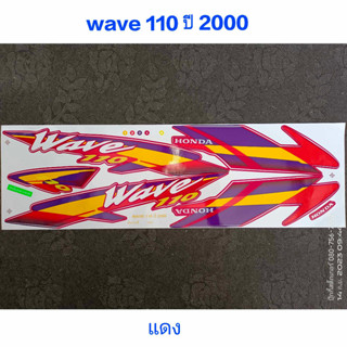 สติ๊กเกอร์ WAVE 110 ตัวเก่า สีแดง ปี 2000 คุณภาพดี ราคาถูก