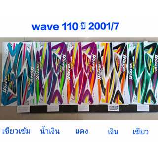 สติ๊กเกอร์ WAVE 110 ตัวเก่า wave 100 ตัวเก่า ปี 2001 รุ่น 7 คุณภาพดี ราคาถูก