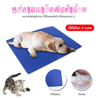 Megahouse แผ่นรองนอนเจลเย็นสัตว์เลี้ยง แผ่นเจลเย็น สำหรับสุนัขและแมว Pet Cool Mat Maddox No.Y1759