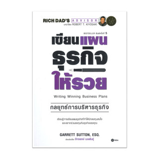 หนังสือ เขียนแผนธุรกิจให้รวย #Garrett Sutton, EsQ.,  #บริหาร [พร้อมส่ง]