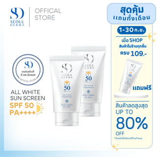 เเพ็คคู่สุดคุ้ม SEOUL DERMA ครีมกันเเดด ALL WHITE SUNSCREEN SPF50 PA+++ 30 g. ( 2 หลอด)