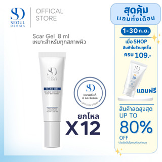 ยกโหล SEOUL DERMA SCAR GEL โซล เดอม่า สกาเจล (12 หลอด)