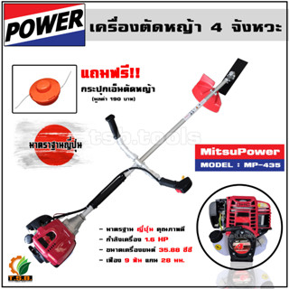 เครื่องตัดหญ้า 4จังหวะ ฟรี!! กระปุกเอ็นตัดหญ้า PREMUIM คุณภาพญุี่ปุ่น Mitsupower