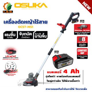 เครื่องตัดหญ้า ไร้สาย OCST-MS1-4 Osuka  + แบตเตอรี่ 4 แอมป์ ตัดหญ้าไฟฟ้า เล็มหญ้า น้ำหนักเบา แรงดี