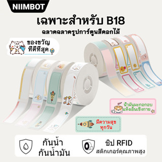 NIIMBOT B18 สติ๊กเกอร์ฉลากขาว/สี/ใส กระดาษฉลาก PET สามารถเก็บไว้ได้นาน 8-10 ปี กันน้ำและกันน้ำมัน