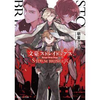 Bungo Stray Dogs STORM BRINGER ภาษาญี่ปุ่น