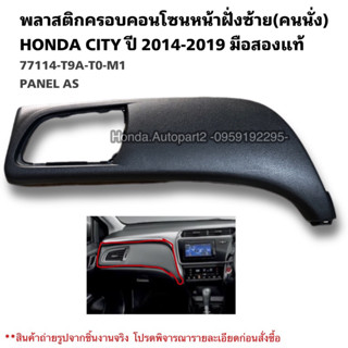 พลาสติกครอบแผงนวมฝั่งซ้าย HONDA CITY ปี 2014-2019 มือสองแท้