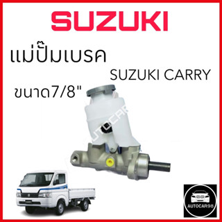 แม่ปั๊มเบรค SUZUKI CARRY ขนาด7/8"