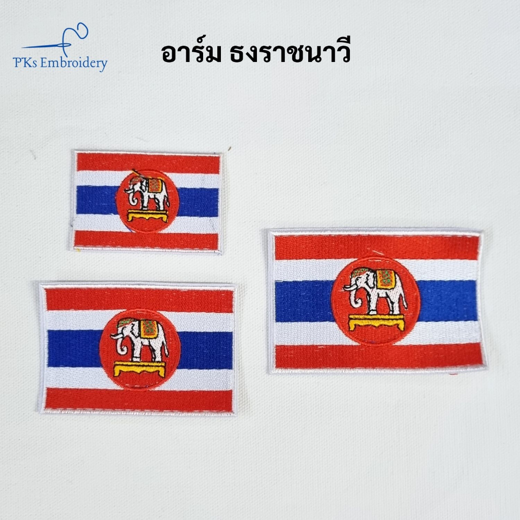 อาร์ม เครื่องหมายผ้า ธงราชนาวี ธงชาติมีช้าง ลายสวย ติดตีนตุ๊กแกได้
