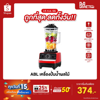 [ลดทั้งวัน 374.-] ABL เครื่องปั่นอเนกประสงค์ เครื่องปั่นน้ำผลไม้ ความจุ 2 ลิตร ปั่นสมูทตี้ ปั่นน้ำผลไม้ ปั่นน้ำแข็ง