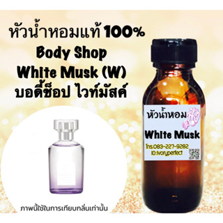 บอดี้ช็อป ไวท์มัสค์ หัวเชื้อน้ำหอม 35 ml.กลิ่น หอมสะอาด สดชื่น เหมือนอาบน้ำไหม่ๆ