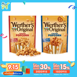 [15DD915ลด15%] Werthers Original Caramel Popcorn ป๊อบคอร์น เวอร์เธอร์ Popsecret Cretors Darda GARRETT Werther popcorn