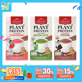 Ranong Plant Protein เรนอง เครื่องดื่มโปรตีนจาก พืช 3 รสชาติ ชาเขียว สตรอเบอร์รี่ โกโก้