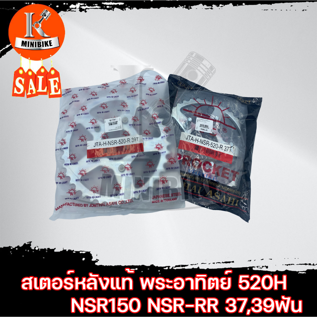 สเตอร์หลัง ชุดสเตอร์หลัง Honda NSR-RR, NSR150/ ฮอนด้า เอ็นเอสอาร์150 เอ็นเอสอาร์-อาร์อาร์ พระอาทิตย์