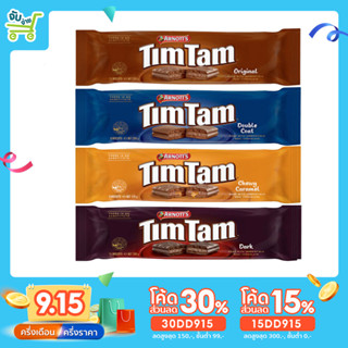 [15DD915ลด15%] TIMTAM ทิมแทม คุกกี้ช็อกโกแลต ขนมนำเข้าจากออสเตรเลีย ขนาด 200 กรัม 4 แบบ