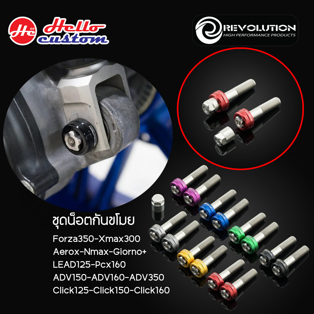 น็อตโช้คกันขโมย Revolution Forza350 / Xmax300 / Aerox / Nmax / Pcx160 / ADV150-160