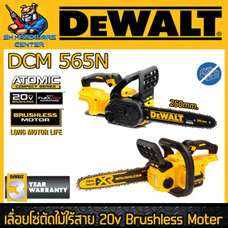 เครื่องเลื่อยโซ่ไร้สาย ตัดต้นไม้ แบตเตอรี่ 20V บาร์ยาว 250mm ยี่ห้อ DEWALT รุ่น DCM 565 N (รับประกัน 3ปี)