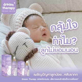 Dreamtherpy (Set F) #สเปรย์นอนหลับ #นอนไม่หลับ #นอนไม่หลับทำอย่างไรดี #ภูมิแพ้อากาศ #lavender #essential_oil