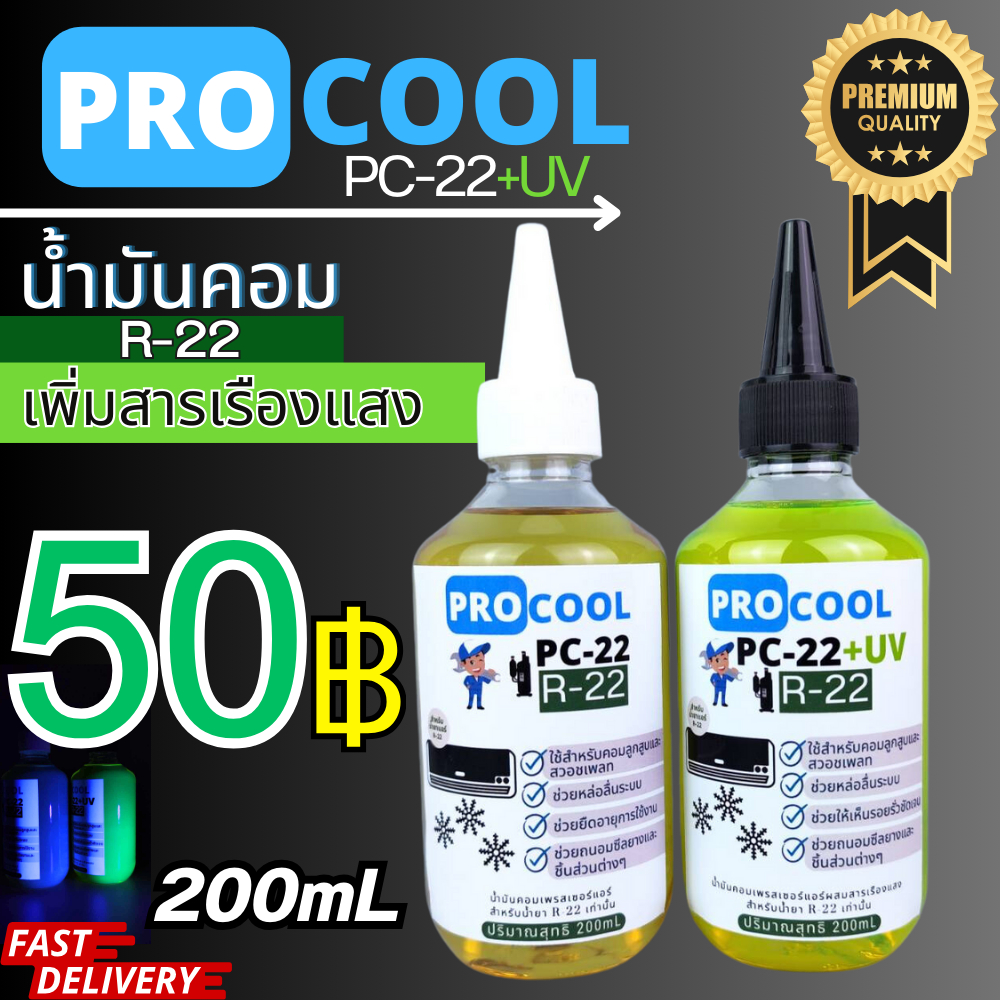 ProcooL น้ำมันคอมเพรสเซอร์ PC-22 สำหรับน้ำยาแอร์ R22 ออกใบกำกับภาษีได้