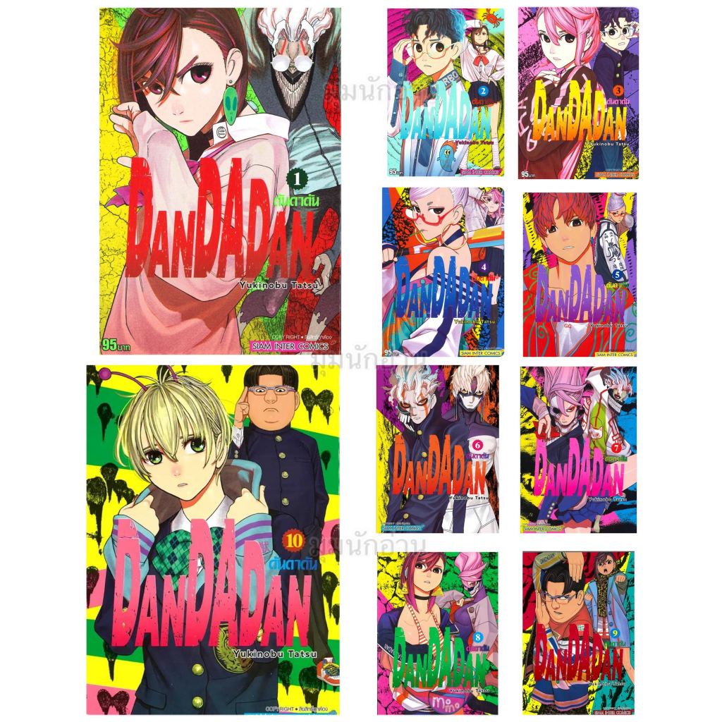 (พร้อมส่ง)หนังสือ DANDADAN ดันดาดัน เล่ม 1-16 ผู้แต่ง Yukinobu Tatsu สนพ.Siam Inter Comics