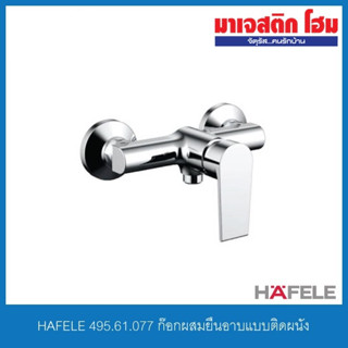 HAFELE 495.61.077 ก๊อกผสมยืนอาบแบบติดผนัง