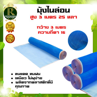 (ตา16สูง3เมตร30 / 25หลา)มุ้งไนล่อน มุ้งฟ้า ผ้าตากข้าว ผ้าแยงเขียว ตาข่ายมุ้ง มุ้งเกษตร กระชังปลา มุ้งกันแมลงมุ้งล้อมรั้ว