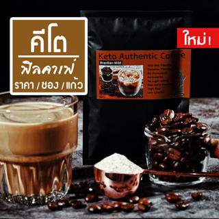 กาแฟไม่มีน้ำตาล ไม่มีครีมเทียม สำหรับชาว Keto &amp; IF ฟีลคาเฟ่รสชาติเหมือนนั่งทานที่ร้าน สูตร Brazilian Mild