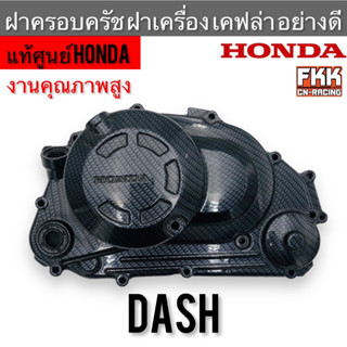 ฝาครัช แท้ศูนย์ Honda Dash ลายเคฟล่า งานคุณภาพสูง แบบแต่ง อย่างดี แดช ฝาครอบครัช ฝาครอบเครื่อง