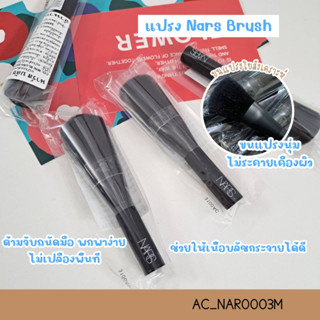 แปรงแต่งหน้า Nars Brush