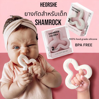 New!! HEORSHE SHAMROCK TEETHER ยางกัดสำหรับเด็ก ลดอาการคันเหงือกปวดฟัน ปลอดสาร BPA