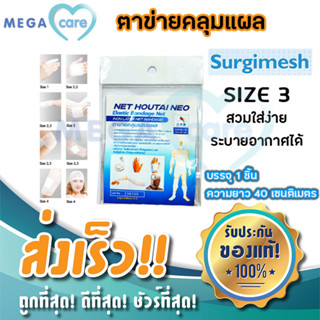 (size 3)  ตาข่ายคลุมแผล Net Hautai Neo (Surgimesh) ติดแผลง่าย ระบายอากาศ