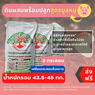 (ส่งฟรี)ดินผสมใบก้ามปูสูตรขี้หมูบด 3 กระสอบ(14.5-15 kg./กระสอบ)(เกาะต่างๆสั่งซื้อขั้นต่ำ 5 รายการ) ใช้เวลาจัดส่ง 4-7 วัน