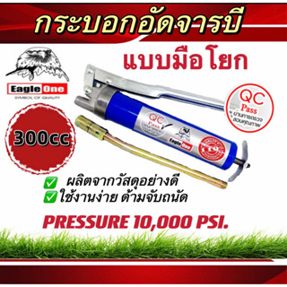 กระบอกอัดจารบีEagle One SIZE300cc. แรงดัน10,000PSI กระบอกอัดจารบี ดุดจารบี