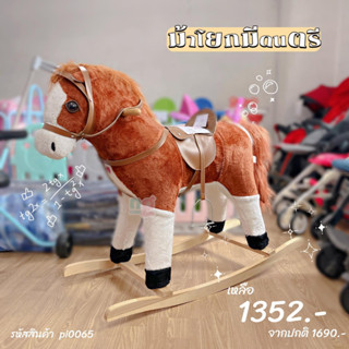 🐴ม้าโยกมีดนตรี✨ น่ารักสมจริงมาก^^  โยกได้มีเสียงเพลง  ลดราคา 20%