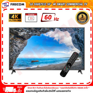 โทรทัศน์ LG 55UQ751C 55" 4K Smart Commercial TV สามารถออกใบกำกับภาษีได้