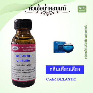 หัวเชื้อน้ำหอมแท้ บูล การี่ เทียบกลิ่น BL LANTIC ( ATLANTIQYE) ปริมาณ 30 มล.