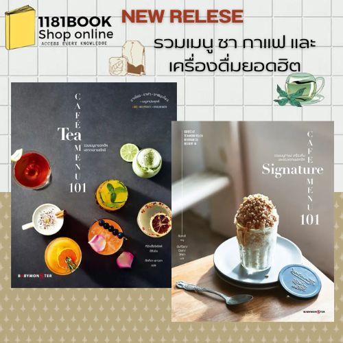 หนังสือ CAFE TEA MENU 101 รวมเมนููชายอดฮิตหลากหลายสไตล์#Cafe signature menu101 คาเฟ่ซิกเนเจอร์เมนู 101 ผู้เขียน: ชินซงอี