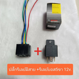 ปลั๊กรีเลย์มีสาย พร้อมรีเลย์บอส 5ขา 12v. Bosch แท้ #ราคาต่อชุด ปลั๊ก+รีเลย์