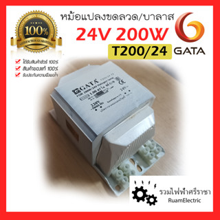 ของแท้100% GATA หม้อแปลง 24v 200w T200/24 หม้อแปลงขดลวด บาลาสขดลวด 24โวลต์ 200วัต Transformer