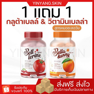 ☯️[พร้อมส่ง+ของแถม] 1แถม1 กลูต้าเบลล์ &amp; วิตามินกันแดดเบลล่าBell lerine &amp; Bella sunny ลดฝ้า กระ จุดด่างดำ ปกป้องผิวจากแดด