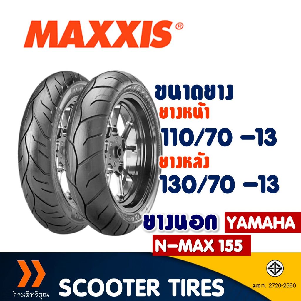 ยางนอก หน้า-หลัง Maxxis 110/70-13 , 130/70-13 สําหรับ YAMAHA N-Max ยางจุ๊บเลส ไม่ใช้ยางใน