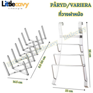 IKEA PÅRYD/VARIERA ที่วางฝาหม้อ สแตนเลส