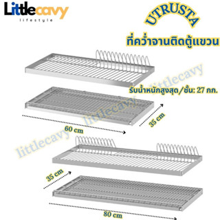 IKEA UTRUSTA อูทรุสต้า ที่คว่ำจานติดตู้แขวน ที่คว่ำจาน ขนาด 60x35 ซม.,80x35 ซม.