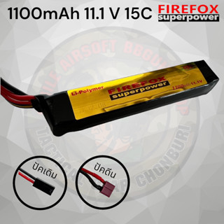 แบตลิโพแบตบีบีกัน Firefox 15C 11.1V 1100mAh ใส่แกนท้ายบีบีกันทั่วไปได้