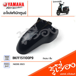 BKFF151100P9 ชุดสี ชิ้นสี บังโคลนหน้าสีดำ แท้เบิกศูนย์ YAMAHA FAZZIO 2023