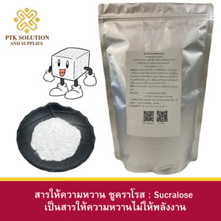 103 สารให้ความหวาน ซูคราโรส (Sucralose) 500-1000กรัม ความหวาน แทนน้ำตาล