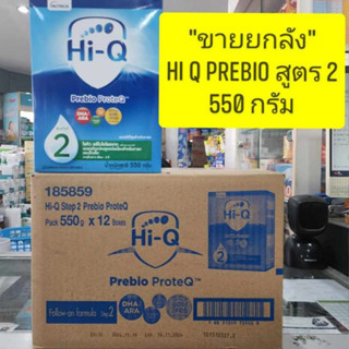 "ขายยกลัง12 กล่อง" Hi Q prebio สูตร 2 550 g